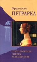 Франческо Петрарка Стихотворения Сонеты Размышления артикул 3347b.