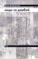Люди за дамбой артикул 3356b.
