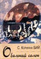 Овальный салон артикул 3367b.