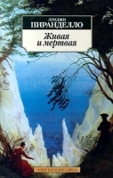 Живая и мертвая артикул 3371b.