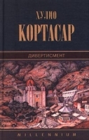Хулио Кортасар Собрание сочинений Том 9 Дивертисмент артикул 3377b.