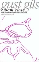 Секунда встречного света Стихотворения артикул 3381b.