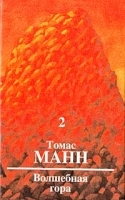 Волшебная гора Т 2 артикул 3385b.