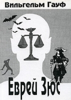 Еврей Зюс артикул 3389b.