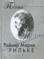 Райнер Мария Рильке Проза поэта артикул 3394b.