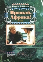 Прощай, Африка! артикул 3398b.